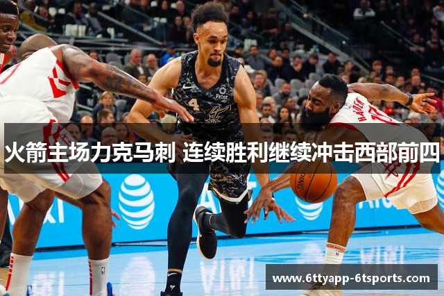 火箭主场力克马刺 连续胜利继续冲击西部前四