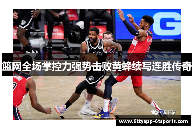 篮网全场掌控力强势击败黄蜂续写连胜传奇