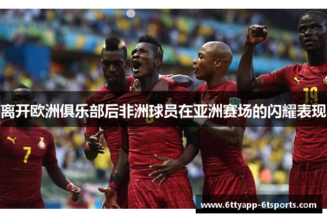 离开欧洲俱乐部后非洲球员在亚洲赛场的闪耀表现