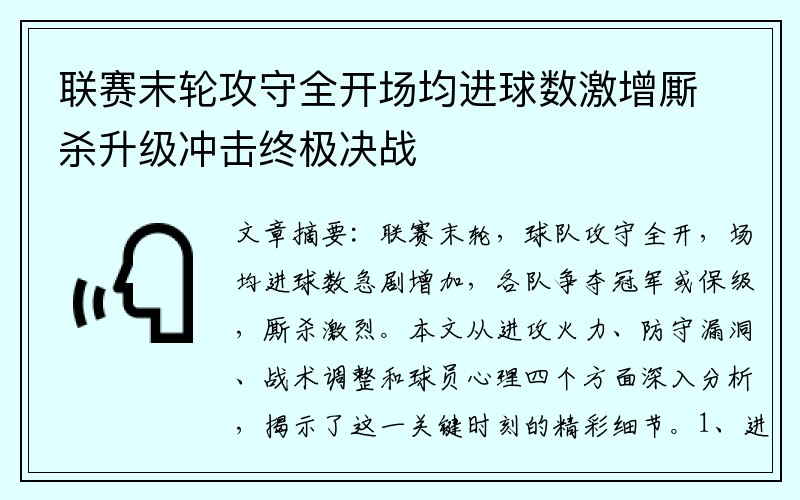 联赛末轮攻守全开场均进球数激增厮杀升级冲击终极决战