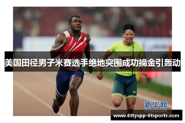 美国田径男子米赛选手绝地突围成功摘金引轰动