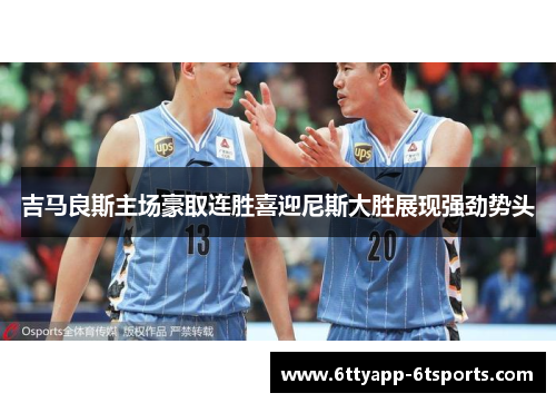 吉马良斯主场豪取连胜喜迎尼斯大胜展现强劲势头