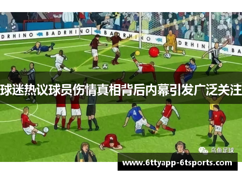 球迷热议球员伤情真相背后内幕引发广泛关注
