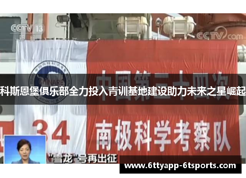 科斯恩堡俱乐部全力投入青训基地建设助力未来之星崛起