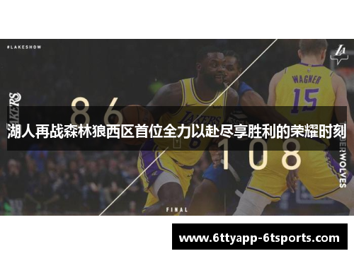 湖人再战森林狼西区首位全力以赴尽享胜利的荣耀时刻
