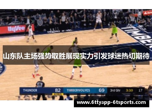 山东队主场强势取胜展现实力引发球迷热切期待