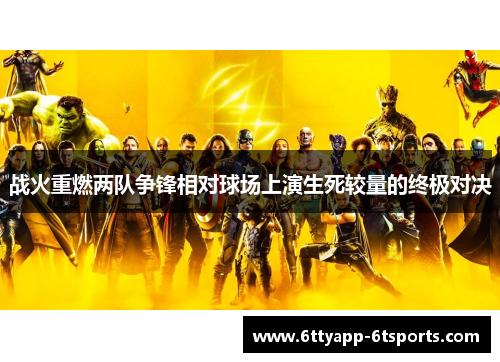 战火重燃两队争锋相对球场上演生死较量的终极对决