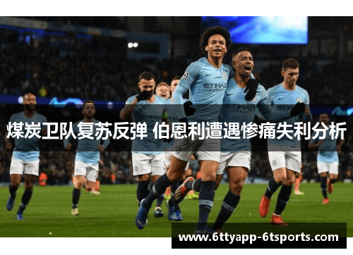 煤炭卫队复苏反弹 伯恩利遭遇惨痛失利分析