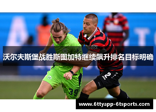 沃尔夫斯堡战胜斯图加特继续飙升排名目标明确