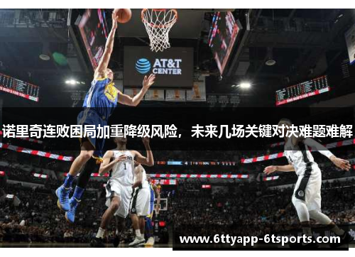 诺里奇连败困局加重降级风险，未来几场关键对决难题难解