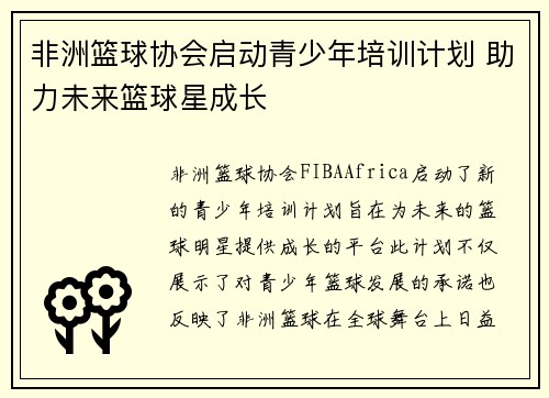 非洲篮球协会启动青少年培训计划 助力未来篮球星成长