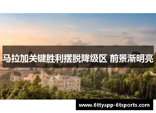 马拉加关键胜利摆脱降级区 前景渐明亮