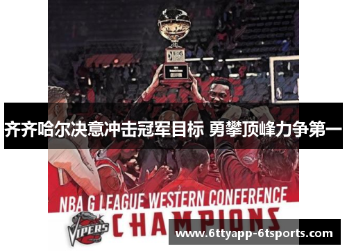 齐齐哈尔决意冲击冠军目标 勇攀顶峰力争第一
