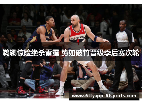 鹈鹕惊险绝杀雷霆 势如破竹晋级季后赛次轮