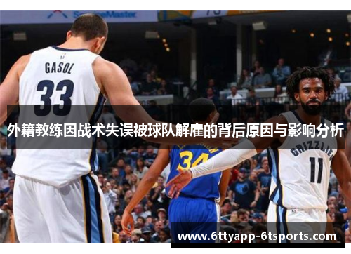 外籍教练因战术失误被球队解雇的背后原因与影响分析