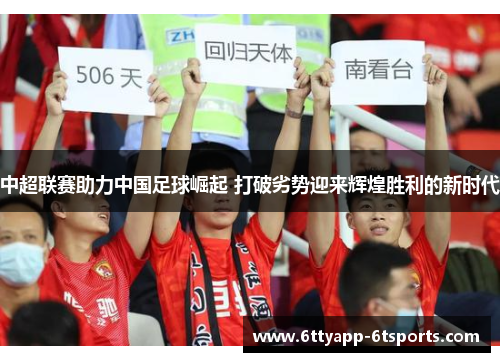 中超联赛助力中国足球崛起 打破劣势迎来辉煌胜利的新时代