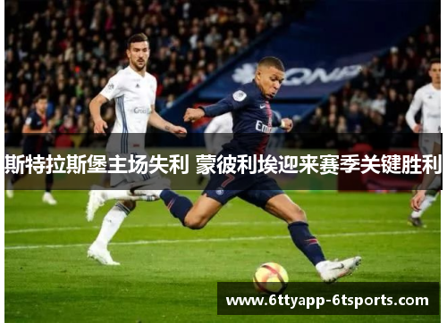 斯特拉斯堡主场失利 蒙彼利埃迎来赛季关键胜利