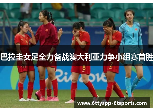 巴拉圭女足全力备战澳大利亚力争小组赛首胜