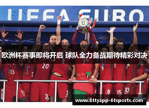 欧洲杯赛事即将开启 球队全力备战期待精彩对决