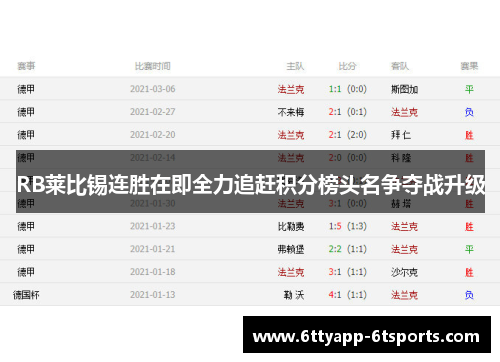 RB莱比锡连胜在即全力追赶积分榜头名争夺战升级