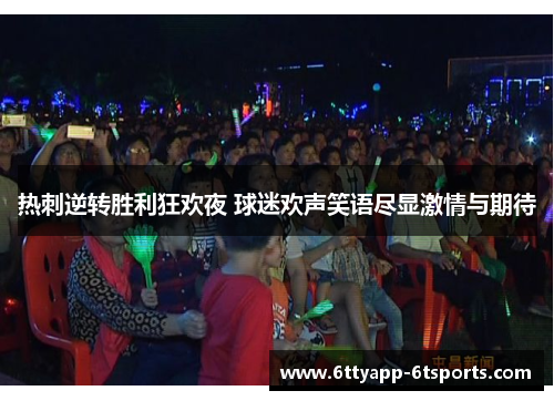 热刺逆转胜利狂欢夜 球迷欢声笑语尽显激情与期待