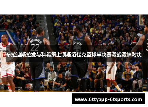 布拉迪斯拉发与科希策上演斯洛伐克篮球半决赛激战激情对决
