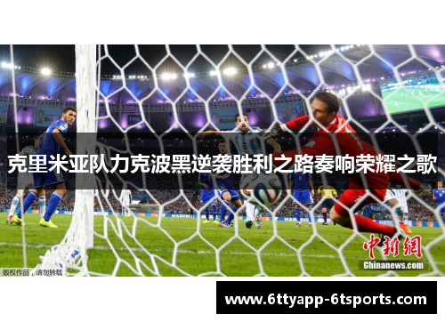 克里米亚队力克波黑逆袭胜利之路奏响荣耀之歌