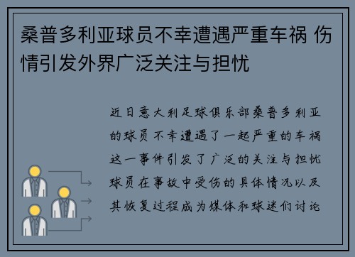 桑普多利亚球员不幸遭遇严重车祸 伤情引发外界广泛关注与担忧