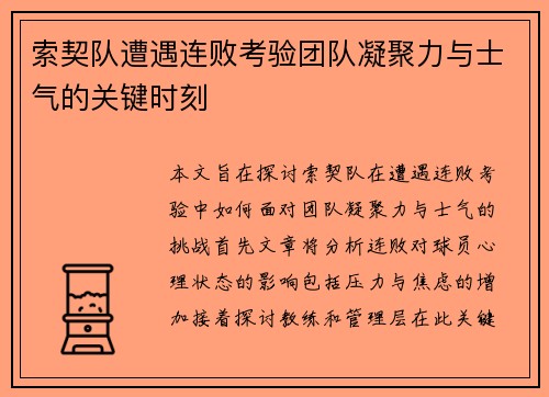 索契队遭遇连败考验团队凝聚力与士气的关键时刻