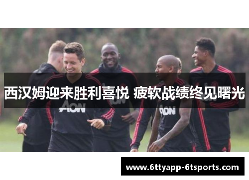 西汉姆迎来胜利喜悦 疲软战绩终见曙光