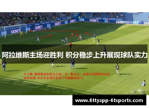 阿拉维斯主场迎胜利 积分稳步上升展现球队实力