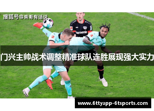 门兴主帅战术调整精准球队连胜展现强大实力