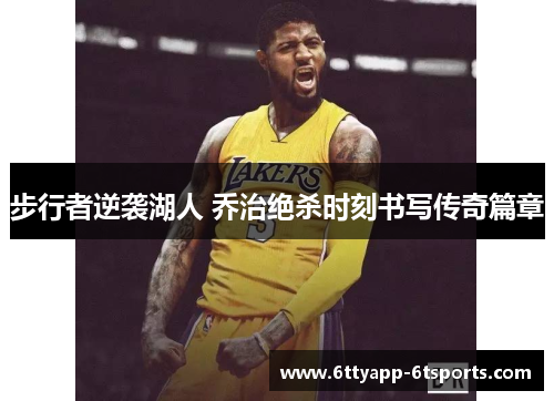 步行者逆袭湖人 乔治绝杀时刻书写传奇篇章