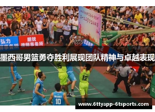墨西哥男篮勇夺胜利展现团队精神与卓越表现