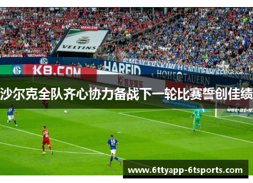 沙尔克全队齐心协力备战下一轮比赛誓创佳绩