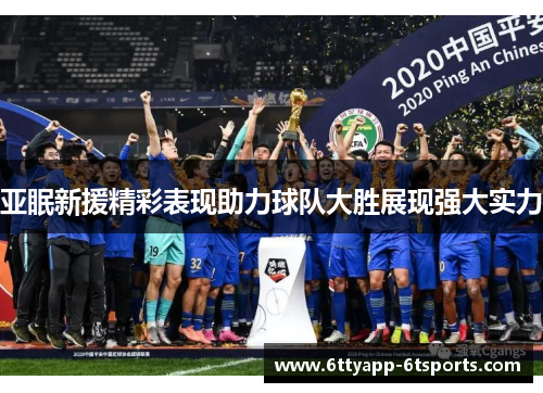 亚眠新援精彩表现助力球队大胜展现强大实力