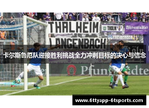 卡尔斯鲁厄队迎接胜利挑战全力冲刺目标的决心与信念