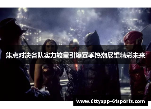 焦点对决各队实力较量引爆赛季热潮展望精彩未来