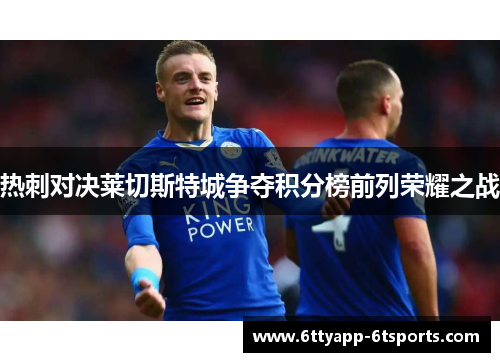 热刺对决莱切斯特城争夺积分榜前列荣耀之战