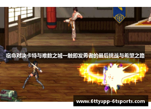 宿命对决卡特与难数之城一触即发勇者的最后挑战与希望之路