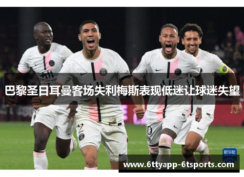 巴黎圣日耳曼客场失利梅斯表现低迷让球迷失望