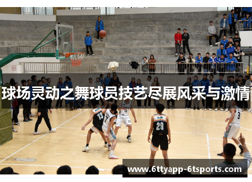 球场灵动之舞球员技艺尽展风采与激情