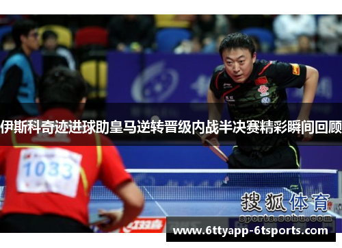 伊斯科奇迹进球助皇马逆转晋级内战半决赛精彩瞬间回顾