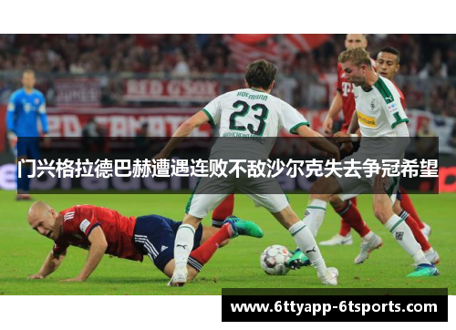门兴格拉德巴赫遭遇连败不敌沙尔克失去争冠希望