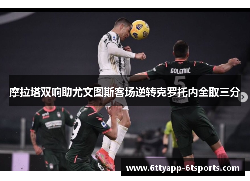 摩拉塔双响助尤文图斯客场逆转克罗托内全取三分
