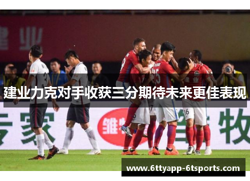 建业力克对手收获三分期待未来更佳表现