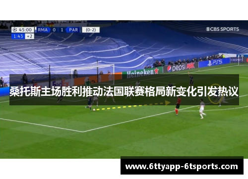 桑托斯主场胜利推动法国联赛格局新变化引发热议