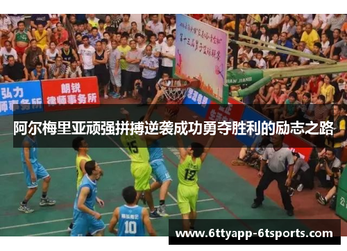 阿尔梅里亚顽强拼搏逆袭成功勇夺胜利的励志之路