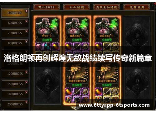 洛格朗顿再创辉煌无敌战绩续写传奇新篇章