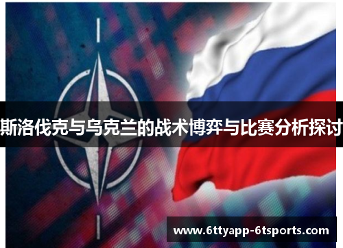 斯洛伐克与乌克兰的战术博弈与比赛分析探讨